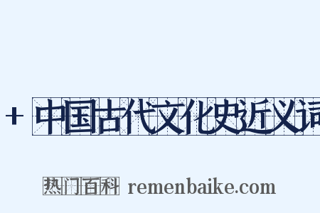 +中国古代文化史近义词是什么意思的图片
